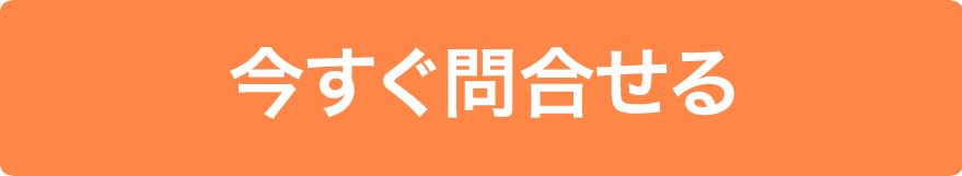 今すぐ問合せる