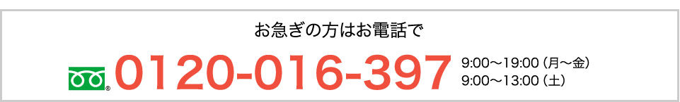 電話番号 0120-016-397