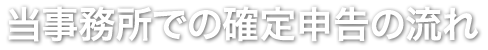 当事務所での確定申告の流れ