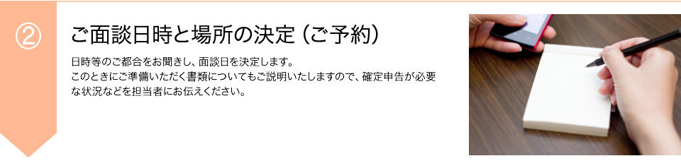 ご面談日時と場所の決定（ご予約）