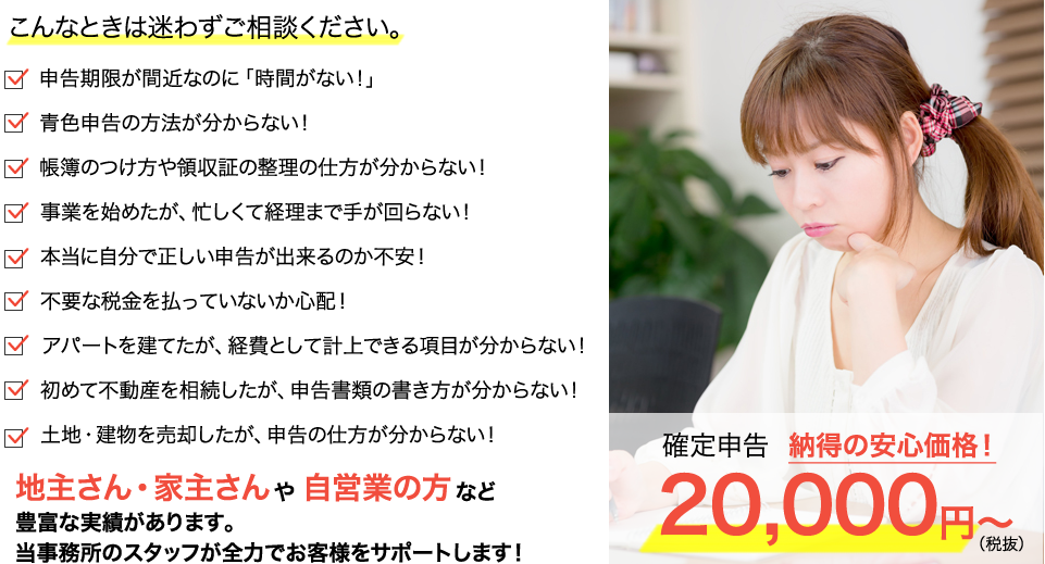 確定申告 20,000円~ 当事務所のスタッフが全力でお客様をサポートします!