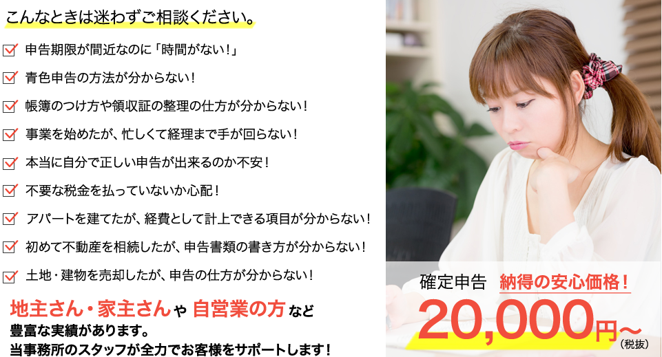 確定申告 20,000円~　当事務所のスタッフが全力でお客様をサポートします！