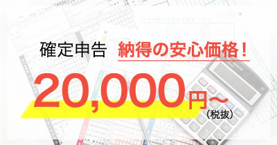 確定申告　納得の安心価格！ 20,000円~