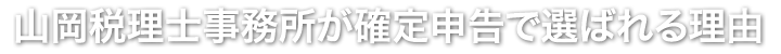 山岡税理士事務所が確定申告で選ばれる理由