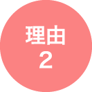 理由2　相続のホームドクターとしての安心感