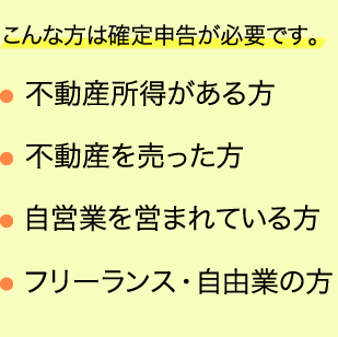 こんな方は確定申告が必要です