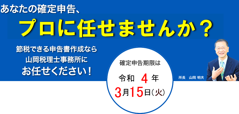 あなたの確定申告、お任せください！