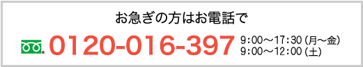 電話番号 0120-016-397